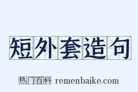 短外套造句是什么意思的图片